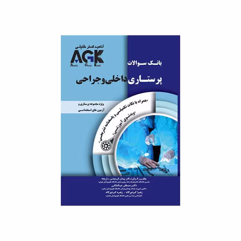 کتاب IQB پرستاری داخلی و جراحی(همراه با پاسخنامه تشریحی) Agk بانک سوالات پرستاری داخلی جراحی