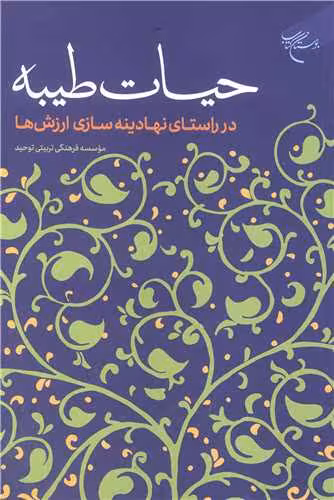 حیات طیبه (در راستای نهادینه سازی ارزش ها)