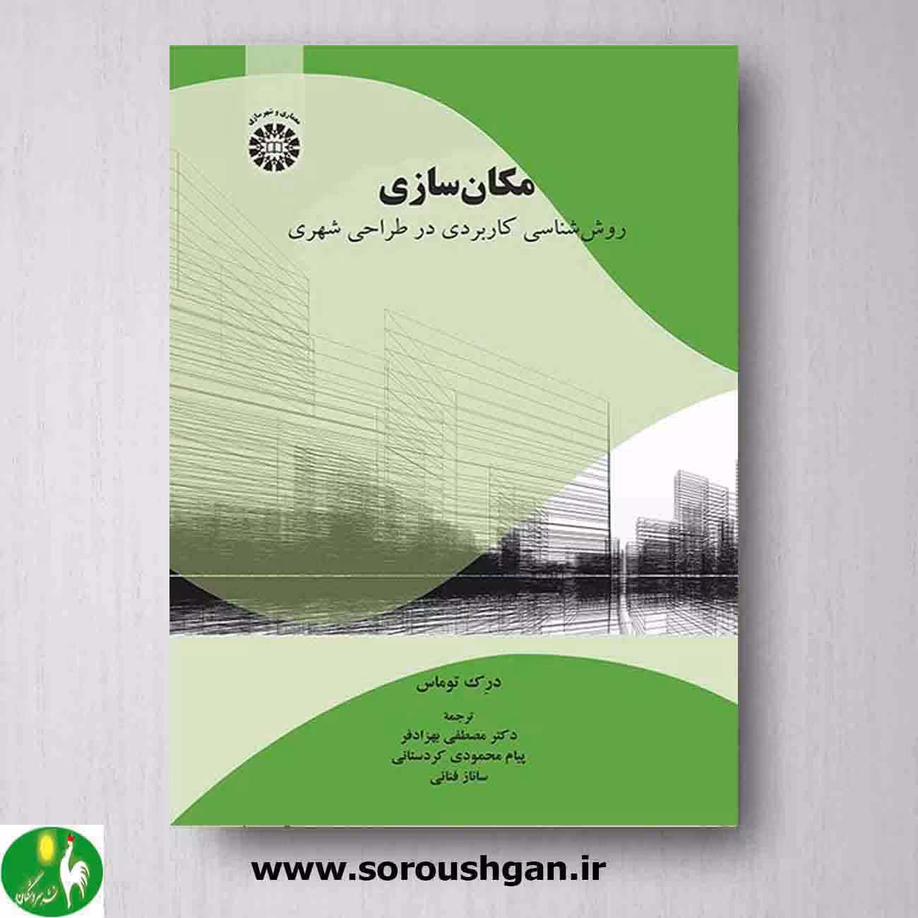 کتاب مکانسازی اثر درِک توماس