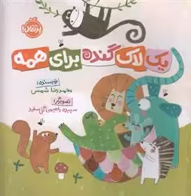 یک لاک گنده برای همه نشر پرتقال