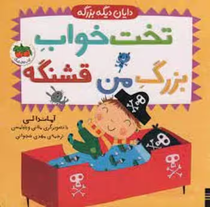 دایان دیگه بزرگه 4: تخت خواب بزرگ من قشنگه | مرکز فرهنگی آبی