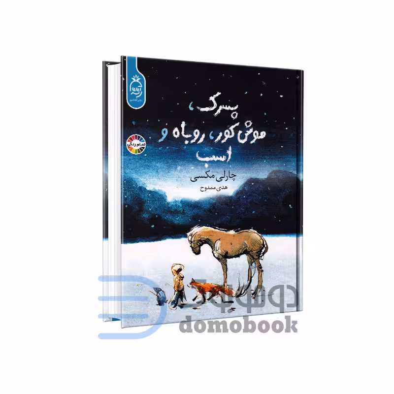 کتاب پسرک موش کور روباه و اسب اثر چارلی مکسی انتشارات آناناس