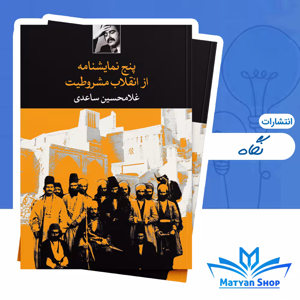 کتاب پنج نمایشنامه از انقلاب مشروطیت از نشر نگاه