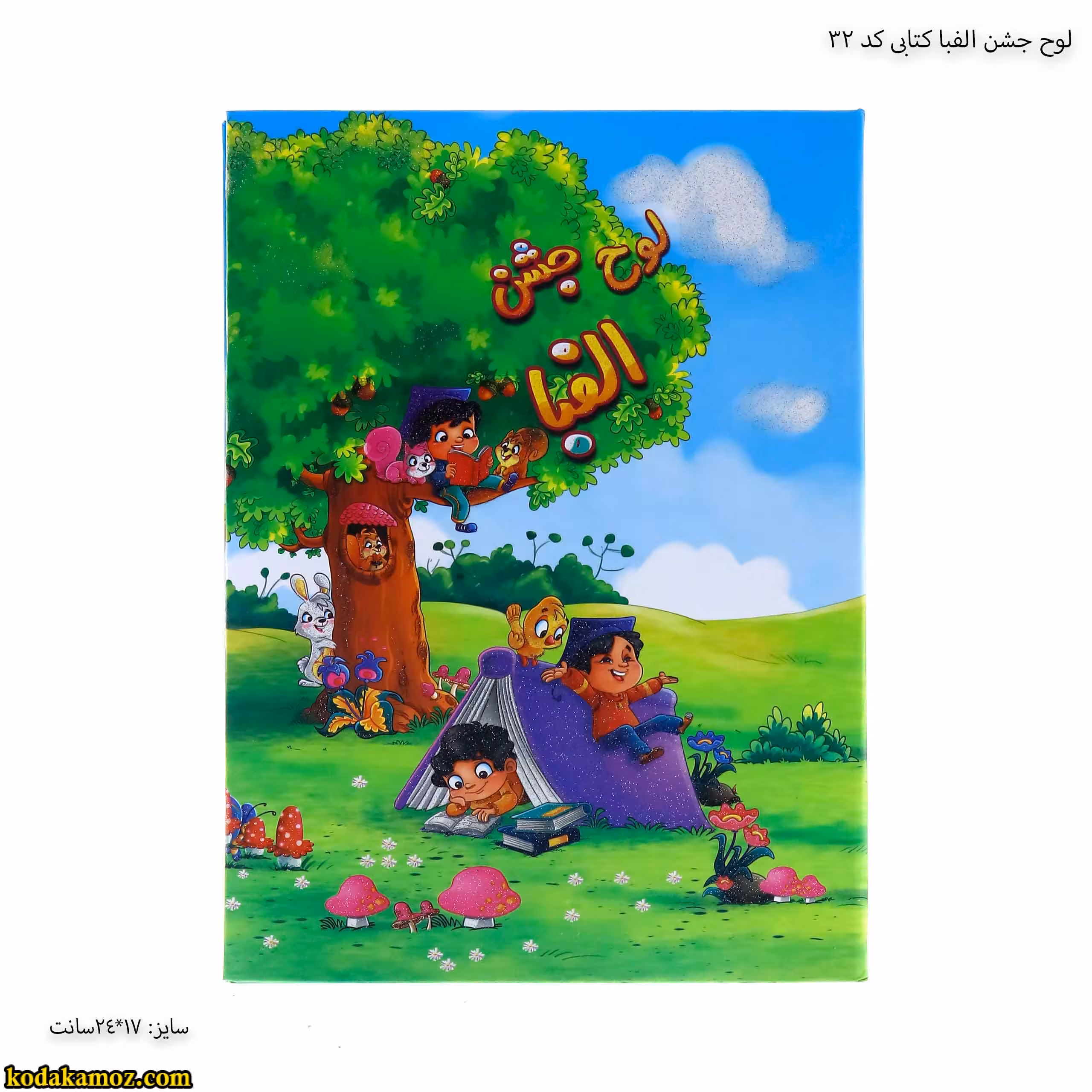 لوح جشن الفبا کتابی کد 32