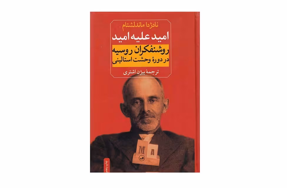 امید علیه امید(روشنفکران روسیه در دوره وحشت استالینی) -نادژدا ماندلشتام -بیژن اشتری- ثالث