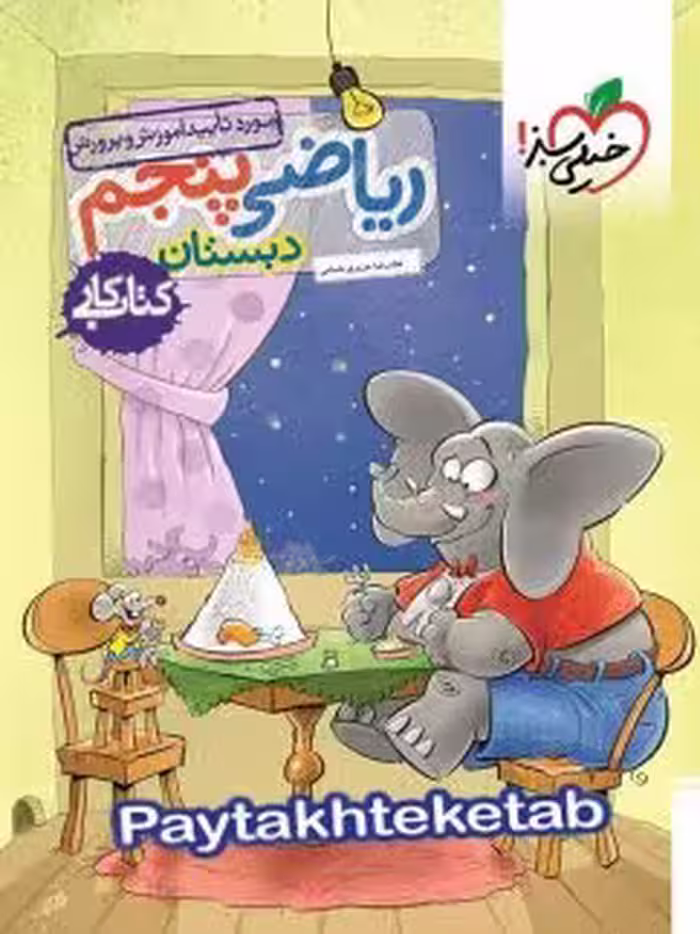 ریاضی کار پنجم دبستان/خیلی سبز1404 کد101337