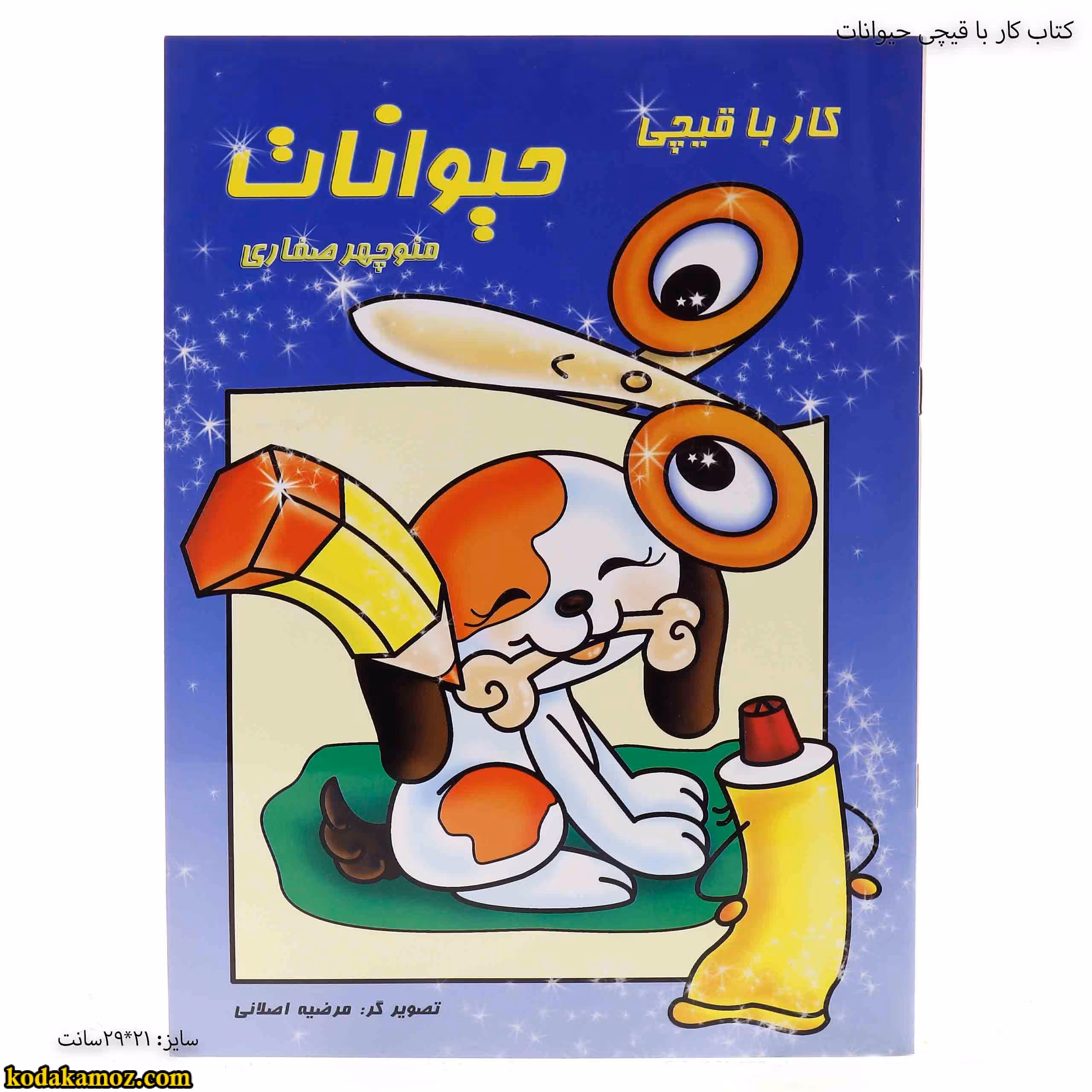 کتاب کار با قیچی حیوانات