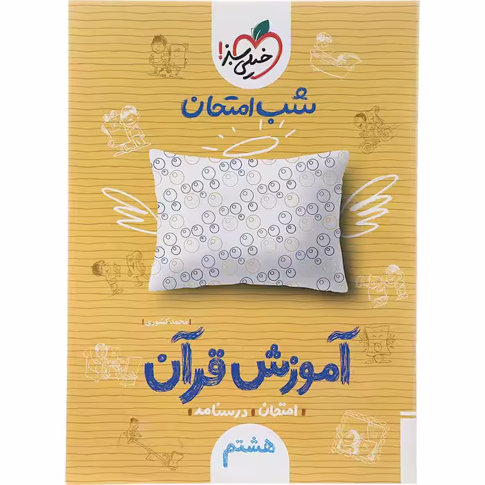 کتاب آموزش قرآن هشتم شب امتحان خیلی سبز (چاپ 1404)