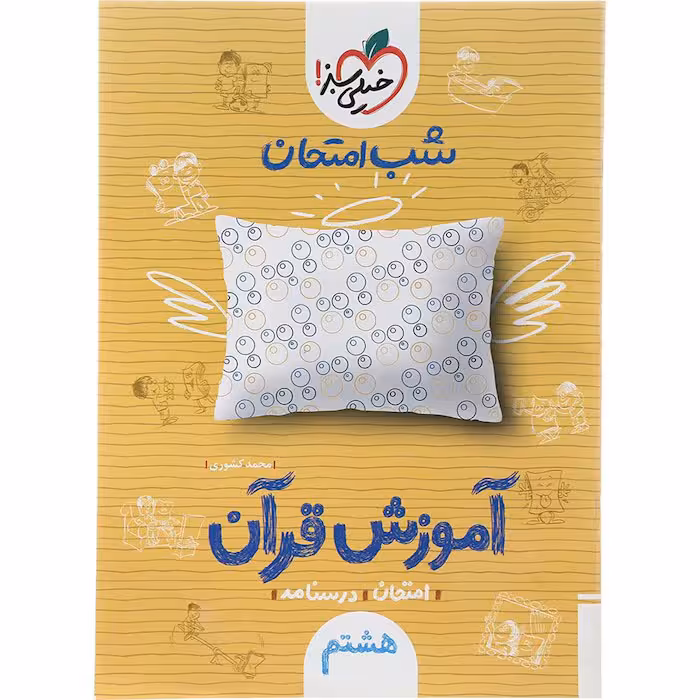 کتاب آموزش قرآن هشتم شب امتحان خیلی سبز (چاپ 1404)