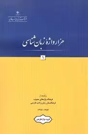 هزار واژه زبان شناسی 1