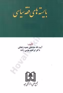 بایسته های فقه سیاسی