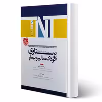 کتاب ارشد و استخدامی پرستاری کودک سالم و بیمار (آوا کتاب)