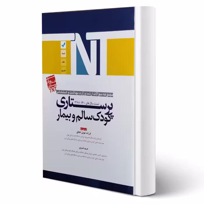 کتاب ارشد و استخدامی پرستاری کودک سالم و بیمار (آوا کتاب)