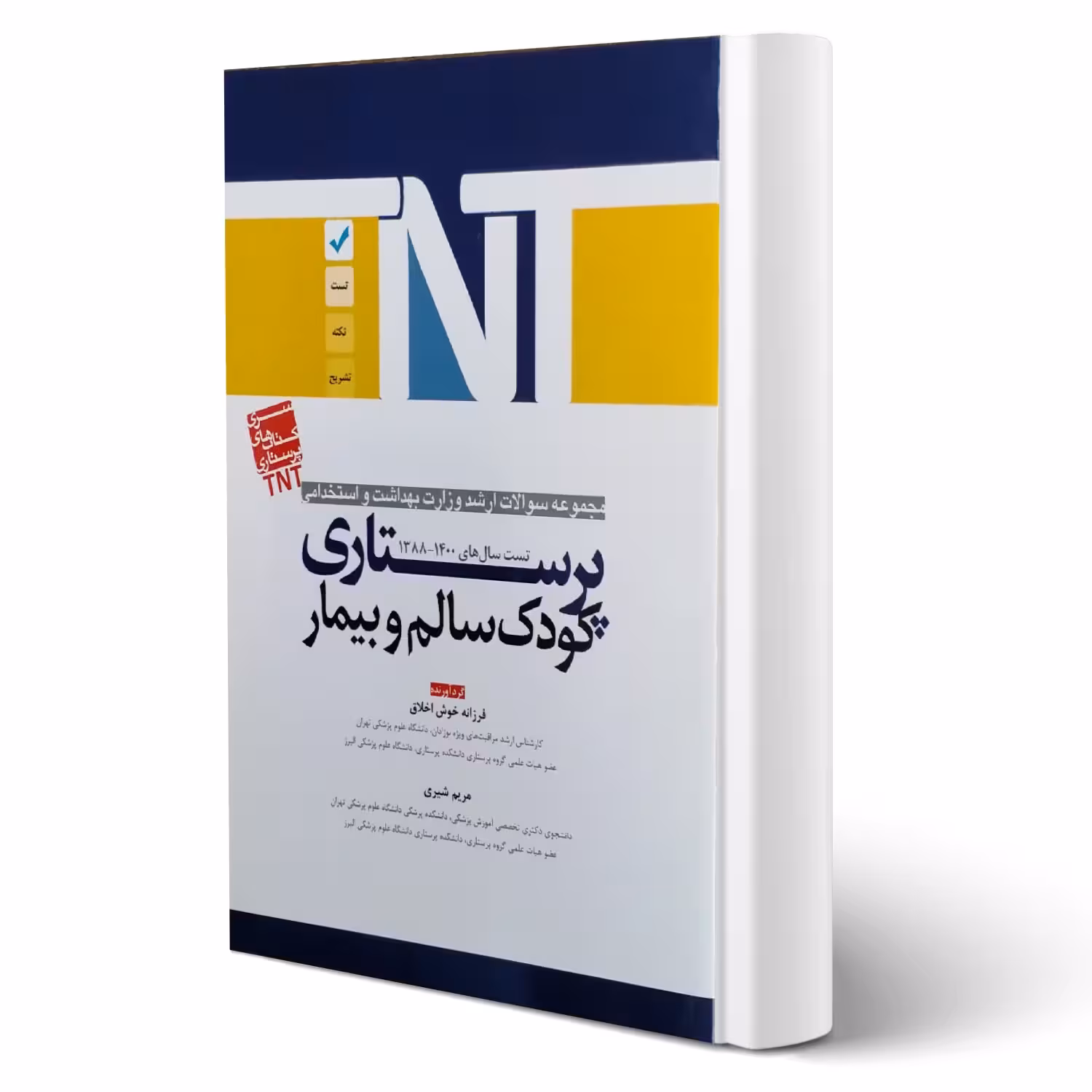 کتاب ارشد و استخدامی پرستاری کودک سالم و بیمار (آوا کتاب)