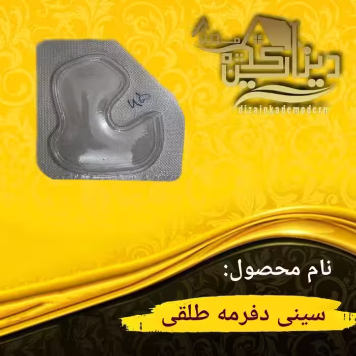 سینی دفرمه طلقی