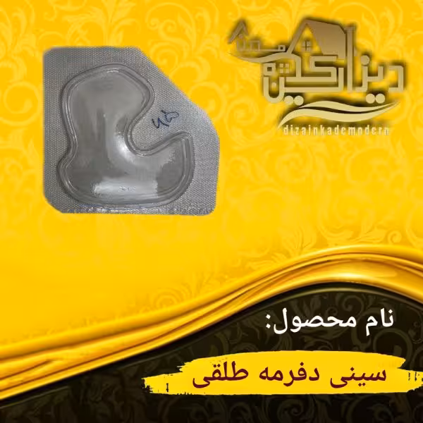 سینی دفرمه طلقی