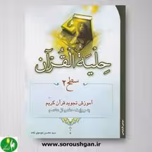 کتاب حلیه القرآن سطح 2 اثر محسن موسوی بلده