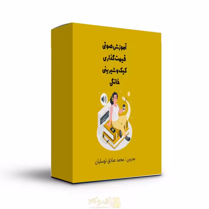 فایل صوتی آموزش قیمت گذاری کیک و شیرینی خانگی