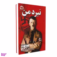 کتاب نبرد من اثر آدولف هیتلر نشر زرین کلک