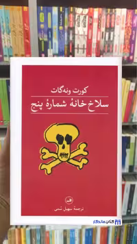 سلاخ خانه شماره پنج ونه گات ثالث