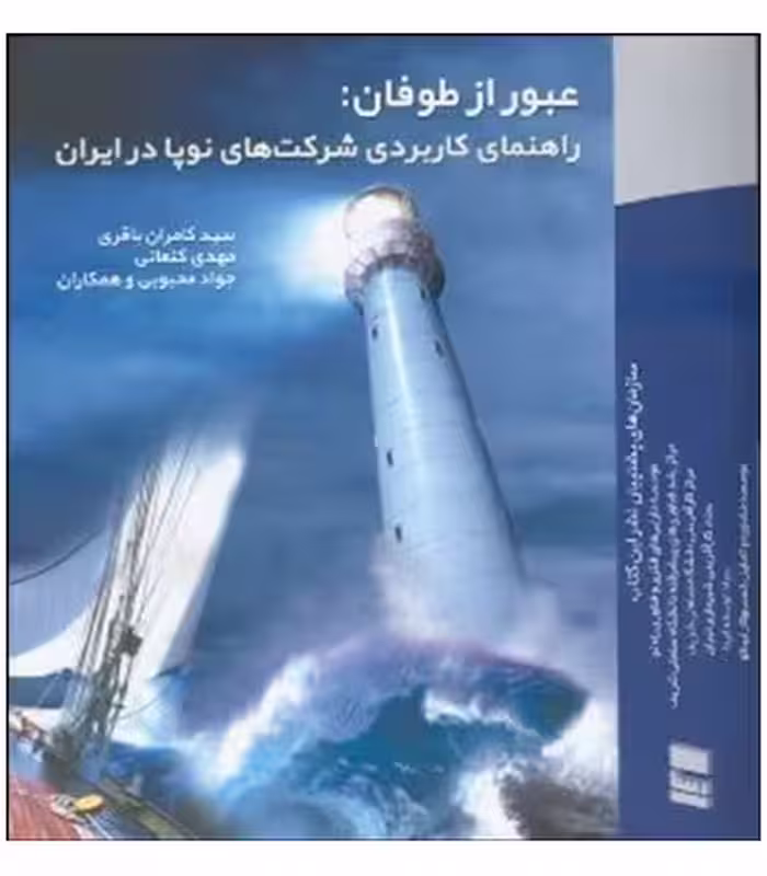 کتاب عبور از طوفان