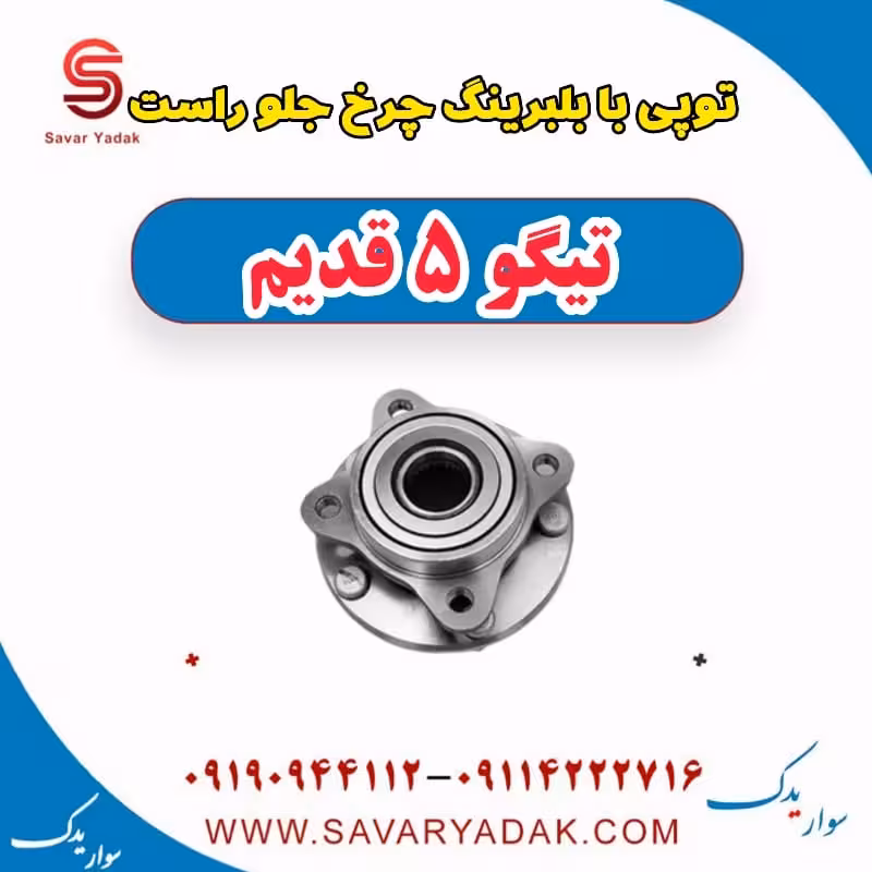 توپی با بلبرینگ چرخ جلو راست تیگو پنج قدیم