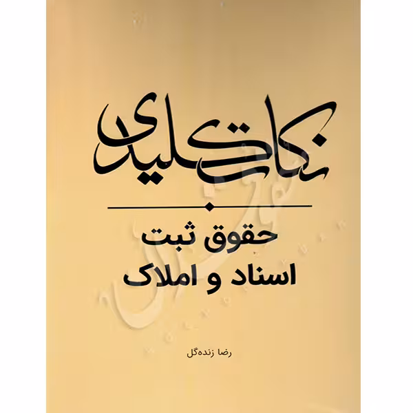 نکات کلیدی حقوق ثبت اسناد و املاک | زنده گل