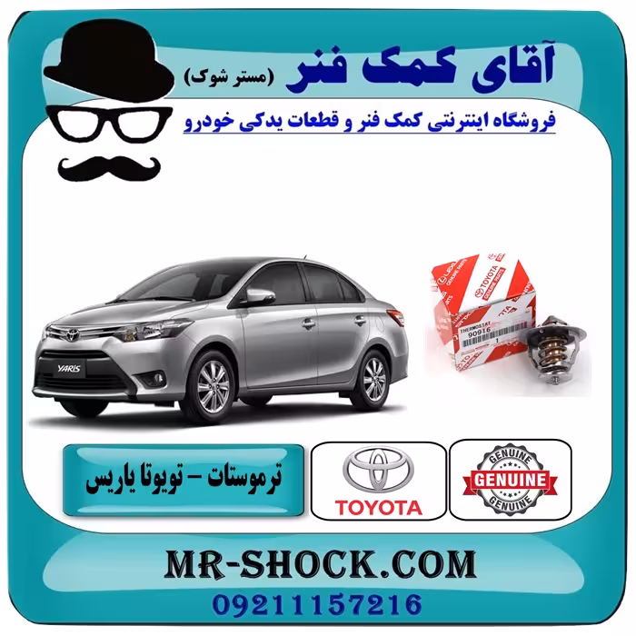ترموستات تویوتا یاریس 2014-2016 برند اصلی تویوتا جنیون با تضمین اصالت