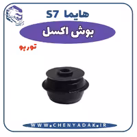 بوش اکسل هایما S7 توربو