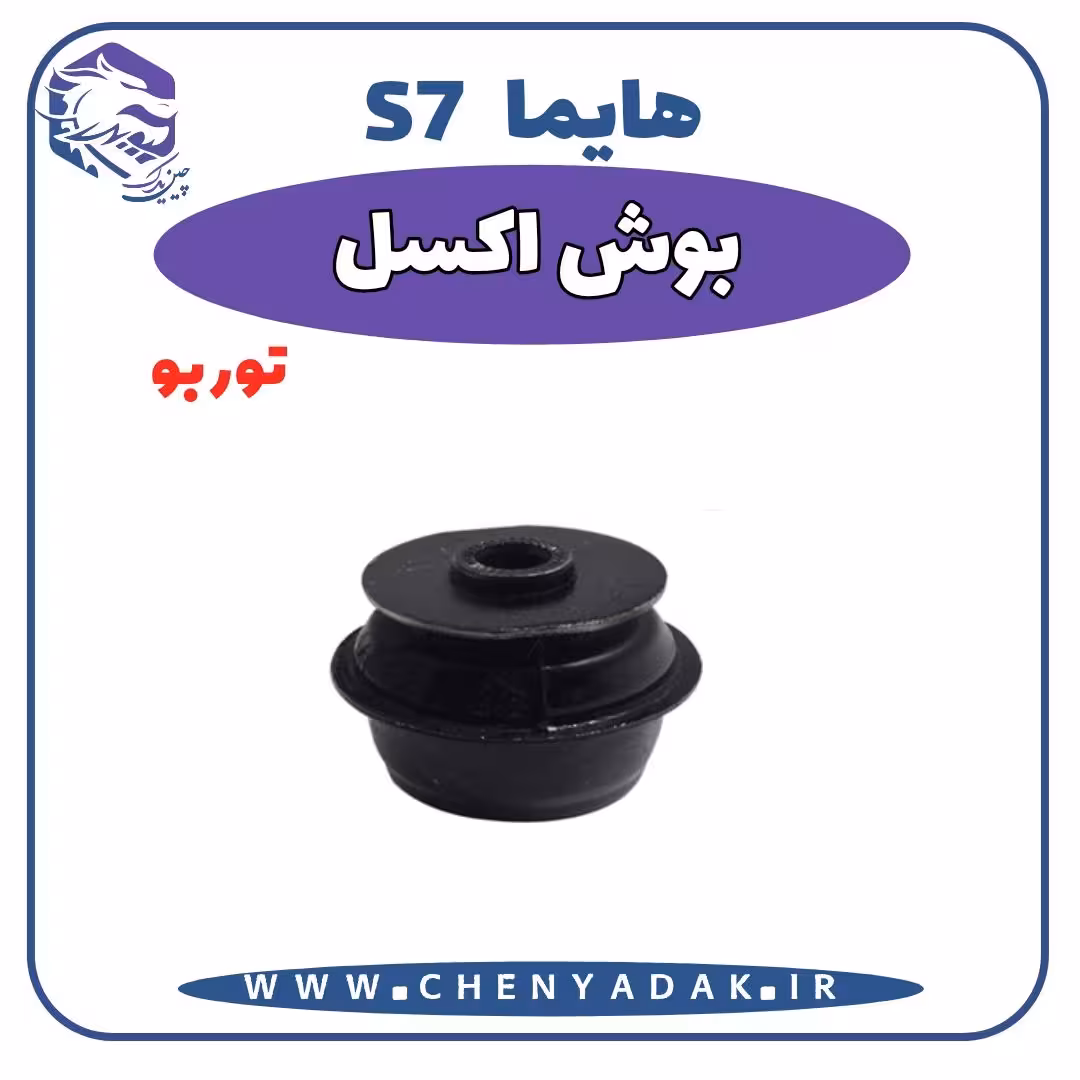 بوش اکسل هایما S7 توربو
