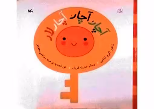 آچار،آچار،آچارلار