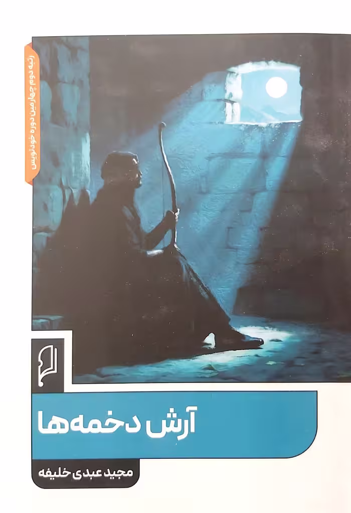 کتاب آرش دخمه ها