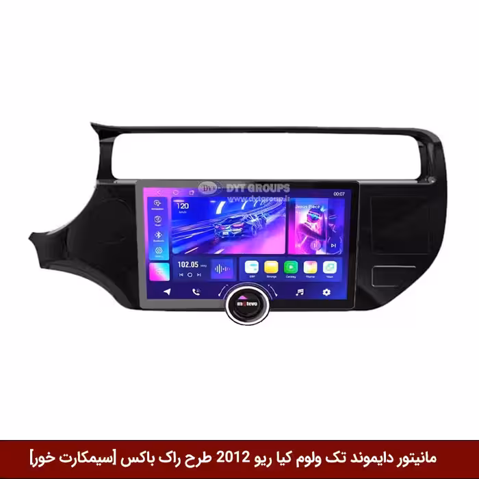 مانیتور دایموند تک ولوم کیا ریو 2012 طرح راک باکس 11 اینچ [سیمکارت خور]