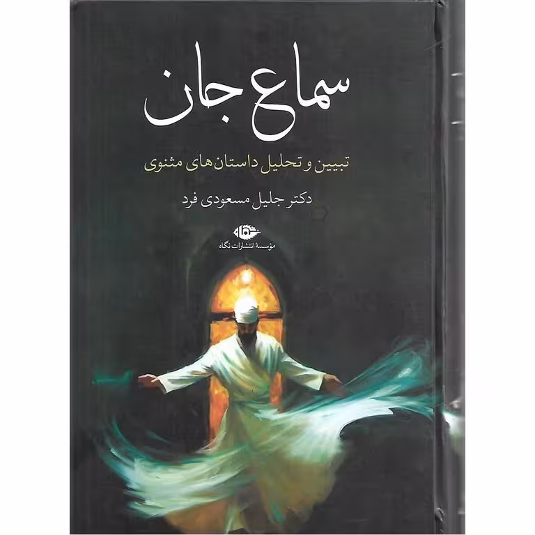 سماع جان