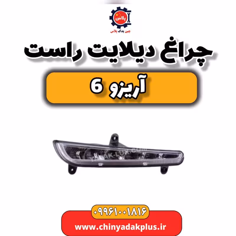 چراغ دیلایت راست آریزو 6