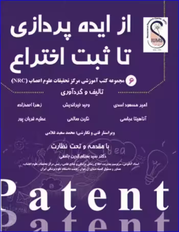 کتاب از ایده‌پردازی تا ثبت اختراع