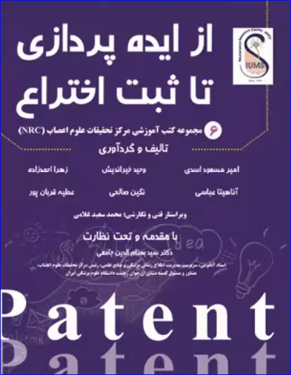 کتاب از ایدهپردازی تا ثبت اختراع
