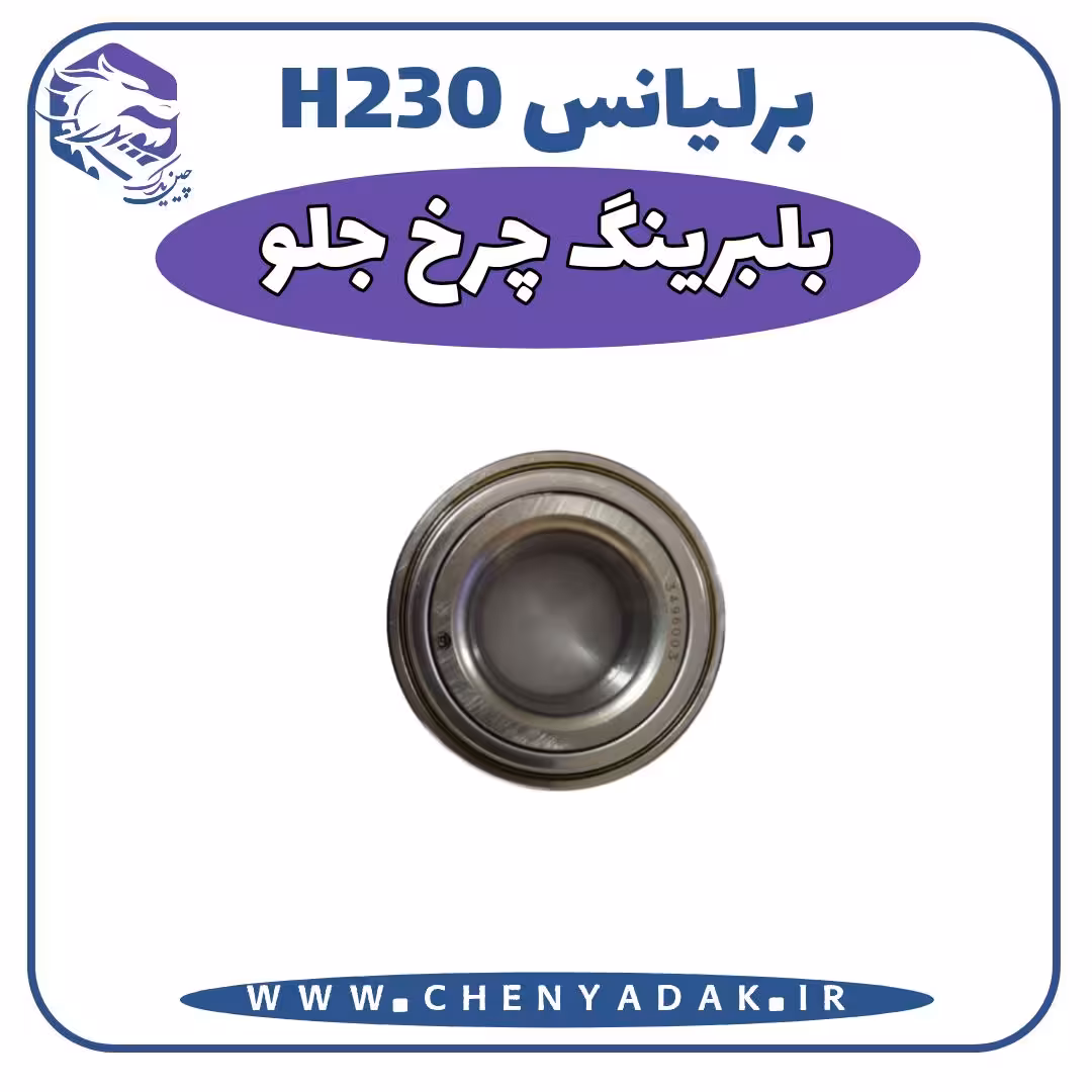 بلبرینگ چرخ جلو برلیانس H230
