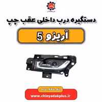 دستگیره درب داخلی عقب چپ آریزو 5