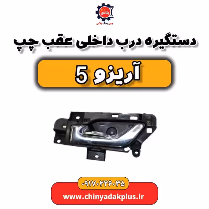 دستگیره درب داخلی عقب چپ آریزو 5