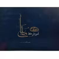 کتاب آموزش خط معلی