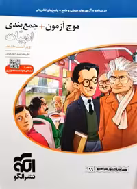 موج آزمون   جمع بندی ادبیات علیرضا عبدالمحمدی نظام جدید الگو کنکور  1401