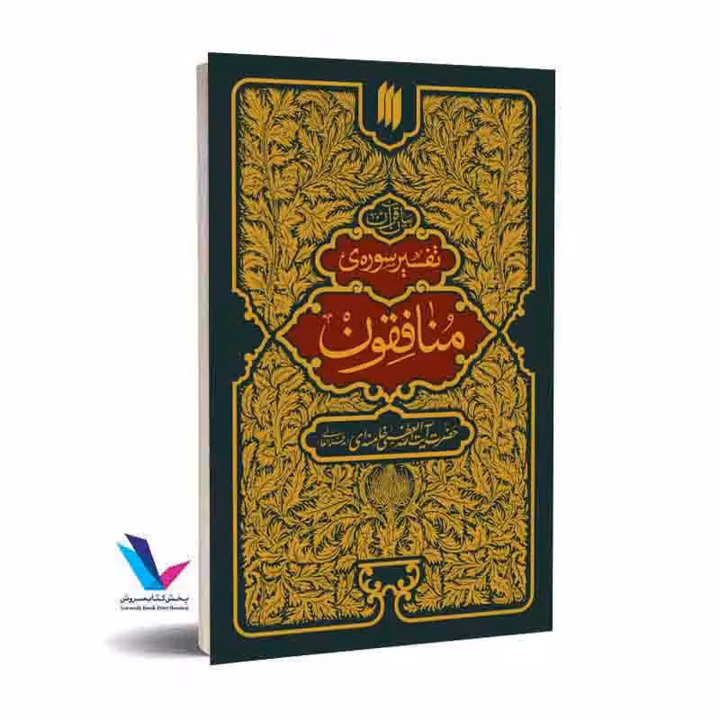 تفسیر سوره منافقون
