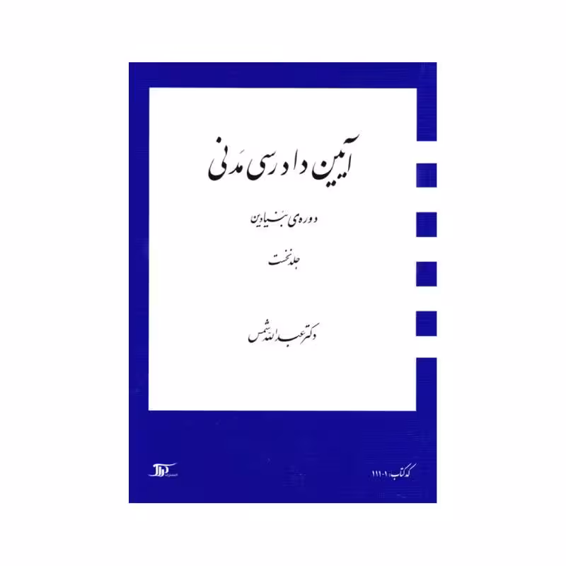 کتاب آیین دادرسی مدنی دوره بنیادین (جلد اول) دکترعبدالله شمس