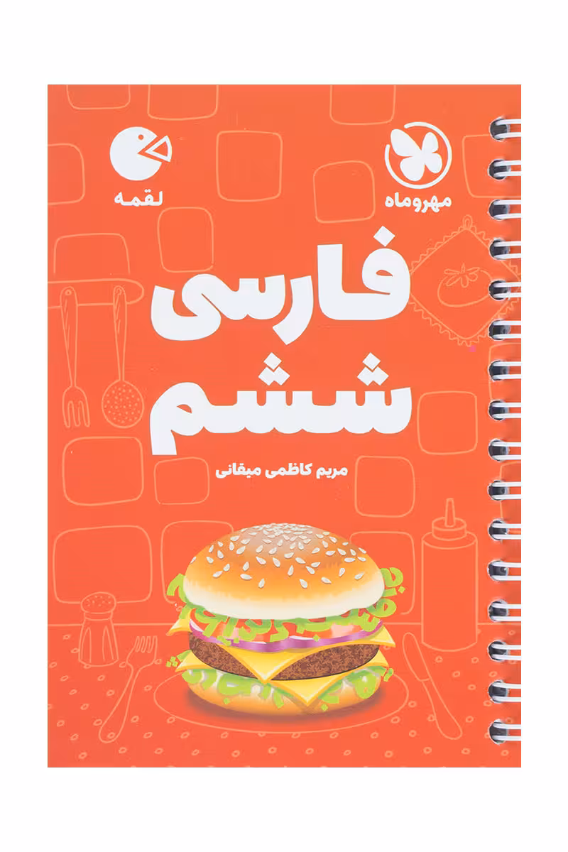 فارسی ششم لقمه مهر و ماه