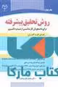 روش تحقیق پیشرفته نشر جهاد دانشگاهی