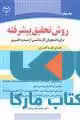 روش تحقیق پیشرفته نشر جهاد دانشگاهی