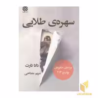 کتاب سهره طلایی(2جلدی) اثر دانا تارت نشر قطره