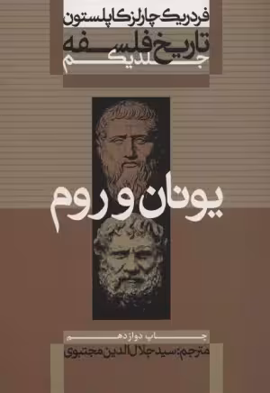 کتاب دست دوم تاریخ فلسفه جلد 1 اثر فردریک چارلز کاپلستون ترجمه جلال الدین مجتبوی