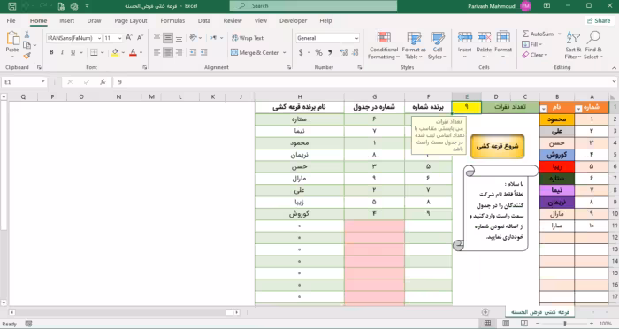 فایل اکسل قرعه کشی قرض الحسنه خانگی